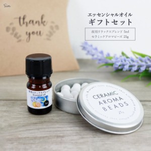 夜用 アロマ 5ml & セラミックアロマビーズ 25g セット ギフト プチギフト  夜  エッセンシャルオイル  アロマオイル  精油 ナイトブレン