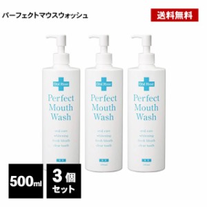 パーフェクト マウスウォッシュ 3個 500ml 口臭ケア 液体 ハミガキ 歯みがき 歯磨き オーラルケア うがい