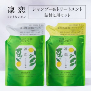 凛恋 リンレン レメディアル ミント&レモン シャンプー＆トリートメント 詰め替えセット 各300ml 詰め替え リフィル 無添加 ノンシリコン