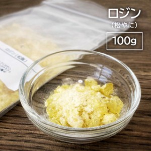 ロジン 松脂 松やに 粉末 小塊 100g 滑り止め スポーツ バレエ 楽器 絵画 松ヤニ マツヤニ まつやに バイオリン