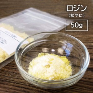 ロジン 松脂 松やに 粉末 小塊 50g 滑り止め スポーツ バレエ 楽器 絵画 松ヤニ マツヤニ まつやに バイオリン