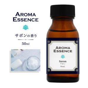 アロマエッセンス サボン 50ml アロマ アロマオイル 調合香料 香り 芳香用 香料 癒し エッセンス アロマポット アロマディフューザー 芳