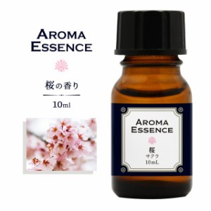 アロマエッセンス サクラ 桜 10ml アロマ  アロマオイル さくら  調合香料 香り 芳香用 香料 癒し エッセンス アロマポット アロマディフ