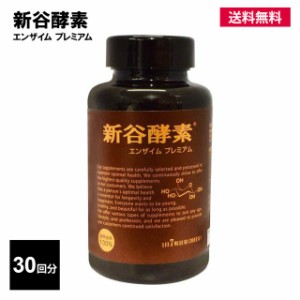 新谷酵素 エンザイム プレミアム 30回分 210カプセル サプリメント 酵素 酵母 麹 ビタミン ミネラル コエンザイム