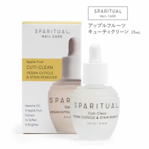 スパリチュアル キューティクリーン15mL アップルフルーツ 角質ケア ネイルオイル ネイルケア ネイルケアオイル 爪ケア 爪 オイルSPARITU