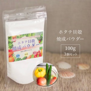 青森産 ホタテ貝殻焼成パウダー 100g×3個 送料無料　ホタテ ホタテ貝 ほたて 帆立 パウダー 洗浄 野菜 果物  洗剤 洗浄 粉  食品添加物