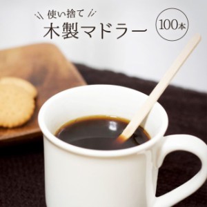 木製 コーヒー マドラー 使い捨て 14cm 100本 セット 木 コーヒーマドラー ウッドマドラー ティースティッ スティック 業務用