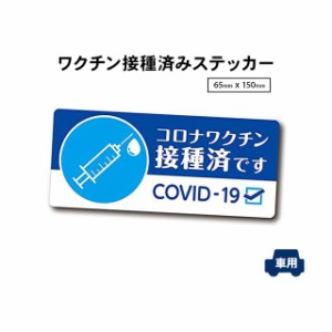 ワクチン接種済みステッカー 車用 65mm x 150mm 帰省 旅行 いたずら防止 あおり運転防止に