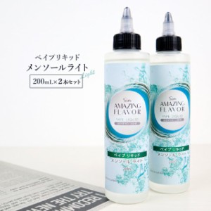 電子タバコ リキッド ベイプリキッド メンソール ライト 200ml×2個 ハードなメンソールが苦手な方に ニコチンフリー vapeリキッド