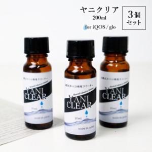 加熱式タバコ 専用 クリーナー ヤニクリア 20ml 3個セット クリーニング 加熱式たばこ 電子タバコ 洗浄液