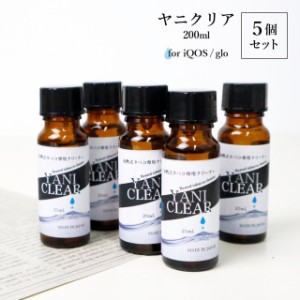 加熱式タバコ 専用 クリーナー ヤニクリア 20ml 5個セット クリーニング 加熱式たばこ 電子タバコ 洗浄液