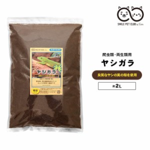 ヤシガラ 爬虫類 両生類 用 2L 細目 床材 飼育マット ハスク トカゲ ゲッコー リクガメ カエル ヘビ スネーク 保湿 保温 消臭 SMILE PET 