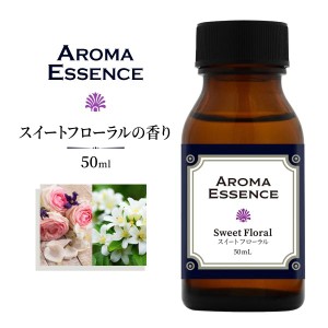 アロマ エッセンス スイートフローラル 50ml アロマオイル 芳香用 ルームフレグランス ディフューザー フローラル 調合香料