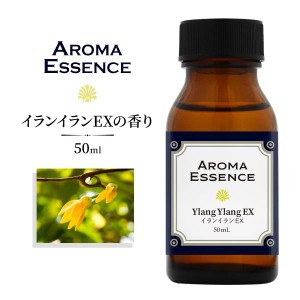 アロマオイル イランイランEX 50ml 香り アロマエッセンス 調合香料 芳香用 ルームフレグランス アロマポット リードディフューザー