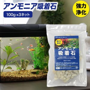 SMILE PET CLUB アンモニア吸着石 100g 3袋 水質浄化 水槽 アクアリウム pH調整 ゼオライト 水質改善 リン吸着 メダカ