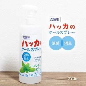 衣類用 ハッカのクールスプレー 270ml ひんやりシャツスプレー