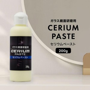 ガラス 鏡面 研磨用 セリウム ペースト 200g ウロコ取り 研磨剤 傷取り ワイパー傷 引っかき傷 曇り 除去 ガラスクリーナー 水垢