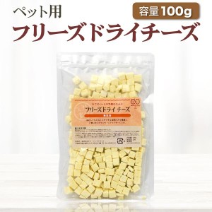 SMILE PET CLUB フリーズドライチーズ 100g 犬 おやつ 犬用 猫 猫用 ペット用 乳酸菌 ご褒美 トッピング シニア