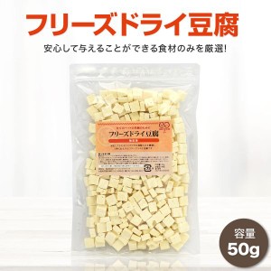 SMILE PET CLUB フリーズドライ 豆腐 50g 犬 猫 犬用 おやつ  ダイエット  低カロリー 手作り食 ご飯 全年齢対応 大豆