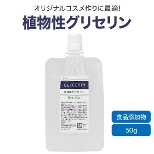 植物性 グリセリン 50g 食品添加物グレード品 化粧品 材料 原料 手作り コスメ ベイプ VAPE ベース リキッド