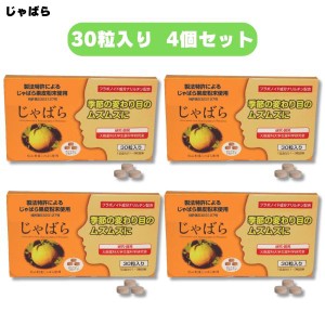 ラメール じゃばら 30粒入 4個セット サプリ サプリメント 北山村  果皮 柑橘　和歌山県産 アレルギー 改善 対策 季節 変わり目