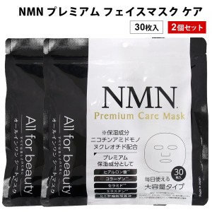 NMN プレミアム フェイスマスク ケア 30P 2個 フェイスパック シート スキンケア 肌 顔 毛穴 保湿 オールインワン 進製作所