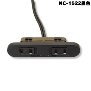 NC-1522黒ノア 家具用コンセント（什器用） 2ヶ口スライドコンセント 黒 VFFコード2m ワンタッチ式 NC-1522黒