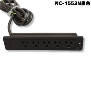 NC-1553N 黒 ノア 家具用コンセント（什器用） アース付5ヶ口コンセント 黒 VCTFコード1.9m 1500Wまで NC1553N黒