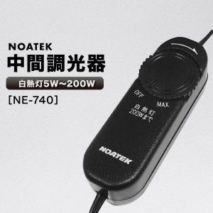 ノアテック 中間調光器 NE-740 白熱電球 白熱灯 対応 無断階調光式 室内 屋内 後付け ライト 照明 明るさ調整 ケーブル リモコン ダイア