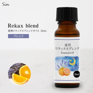 夜用 アロマオイル リラックス ブレンド 20ml 睡眠 安眠 アロマ 夜 精油 オイル エッセンシャルオイル ナイトブレンド ラベンダー オレン