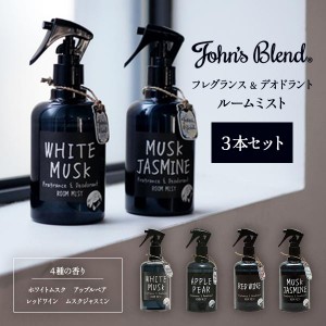 ジョンズブレンド ルームフレグランス 280ml 3個 ルームミスト デオドラント 消臭 ホワイトムスク ジャスミン アップルペアー レッドワイ