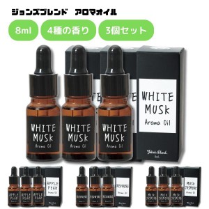 ジョンズブレンド アロマオイル 8ml 3個セット アロマ フレグランス 芳香 芳香剤 香り ルームフレグランス プレゼント