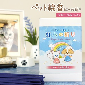 ペット 線香 虹への祈り 30g 約120本入 ミニ寸  お供え ペット用線香 犬 猫 ハムスター ハリネズミ インコ ミニ 横置き 手元 供養 仏具