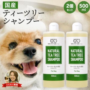 ティーツリーシャンプー 犬用 500ml 2個セット 犬 ペット ティーツリー ティートリー 低刺激 ナチュラル 保湿 植物成分  子犬