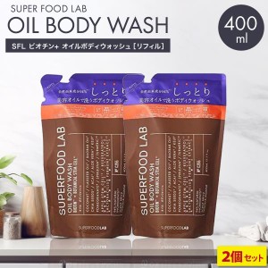 スーパーフードラボ しっとり ボディソープ 詰め替え 400ml 2個セット リフィル メンズ 無添加 男性 レディース ボディウォッシュ