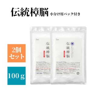 伝統 樟脳 100g 2個セット 小分け用パック付き 衣類 防虫剤 着物 しょうのう 和服 スーツ 粉末 タンス たんす 箪笥 衣装ケース