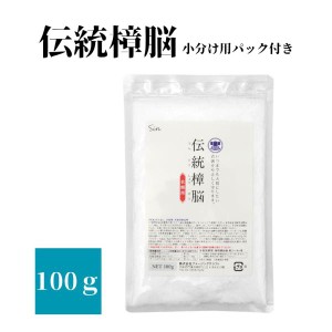 伝統 樟脳 100g 小分け用パック10枚付き 衣類 防虫剤 着物 しょうのう 和服 スーツ 粉末 タンス たんす 箪笥 衣装ケース