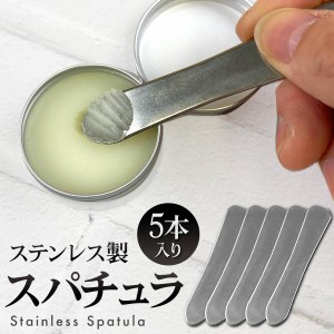 ステンレス スパチュラ5本セット 約 85mm x 16mm へら ヘラ ミニスパチュラ ミニヘラ 金属 粘土 コスメ コスメ 金属製