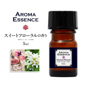アロマ エッセンス スイートフローラル 5ml アロマオイル 芳香用 ルームフレグランス ディフューザー フローラル 調合香料