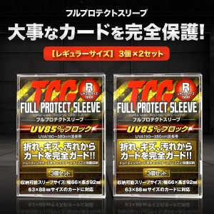 TCG フルプロテクト スリーブ 3枚 2個 トレーディングカード トレカ 収納 ケース アクリル 保護 ポケモン 遊戯王 デュエマ
