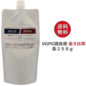 日本製 VGPG混合液 250g  全9パターン比率 グリセリン & プロピレングリコール (PG) 食品添加物グレード品