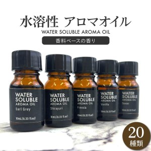 水溶性 アロマオイル 10ml 香料ブレンド アロマ ディフューザー 加湿器  お風呂 芳香用  芳香剤 加湿機 サウナ ロウリュ