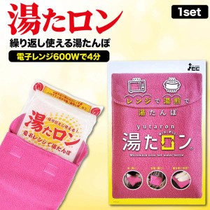 湯たんぽ レンジ 湯たロン カバー 付き お湯不要 繰り返し利用可能 エコ 42℃を8時間キープ 足 暖房 保温 あんか 足元 指先 お腹 ゆたろ