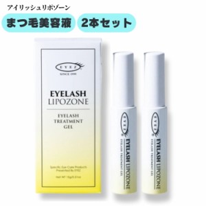 EYEZ（アイズ）アイラッシュリポゾーン 15g×2本セット まつげ美容液 まつげ トリートメント まつ毛 ジェル