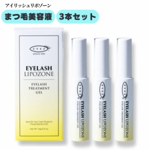 EYEZ（アイズ）アイラッシュリポゾーン 15g×3本セット まつげ美容液 まつげ トリートメント まつ毛 ジェル