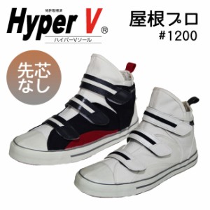 日進ゴム ハイパーV HyperV #1200 屋根プロ | 1200 高所作業 高所 高所用 先芯なし メンズ レディース 女性用サイズ ユニセックス 屋根  