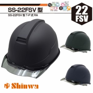 ヘルメット 進和化学 ss22fsv | 工事用 現場用 現場 シールド スケルトン バイザー 収納式 作業 仕事 作業用 通気 防災 マット マット塗