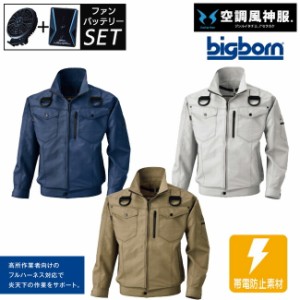 【2023年 ファン&バッテリー付き】Bigborn 空調風神服 BK6037F フルハーネス 対応 長袖 ジャケット ｜  新モデル 新色 UVカット 胸 ポケ