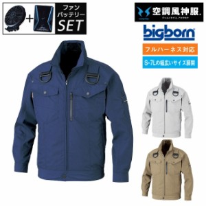 【2023年 ファン&バッテリー付き】ビッグボーン bigborn 空調風神服 【BK6237F】 綿混 空調 長袖 ブルゾン ジャケット ｜ サンエス SUN-S