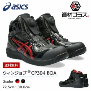 アシックス asics 作業靴 安全靴 ウィンジョブ 【CP304】BOA BLK black EDITION 1273A088   | かっこいい おしゃれ カジュアル ダイヤル 